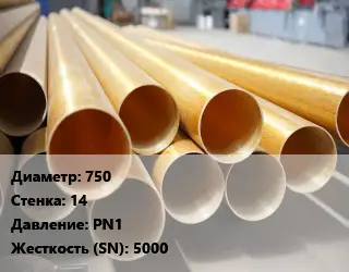 Труба стеклопластиковая 750 s=14 PN1 5000